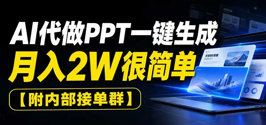 图片[1]-AI代做PPT一键生成，月入2W很简单，附内部接单群-海豚优课资源库