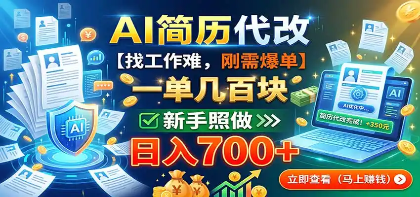 图片[1]-AI简历代改，一单几百块，找工作难，刚需爆单，新手照做日入700+-海豚优课资源库