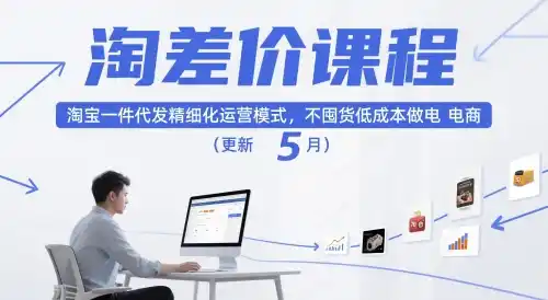 淘差价课程，淘宝一件代发精细化运营模式，不囤货低成本做电商(更新26年8月23日)-海豚优课资源库