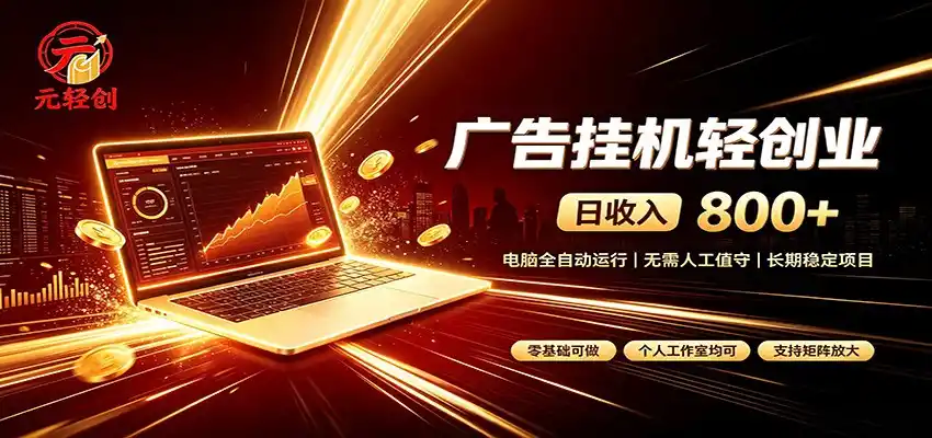 图片[1]-广告挂机收益稳定可观，日入可达800+，小白轻松上手-海豚优课资源库